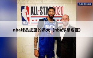 nba球员皮蓬的吊大（nba球星皮蓬）