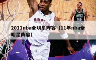 2011nba全明星阵容（11年nba全明星阵容）