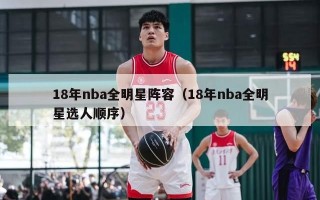 18年nba全明星阵容（18年nba全明星选人顺序）