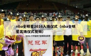 nba全明星2016入场仪式（nba全明星出场仪式视频）