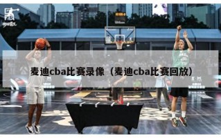 麦迪cba比赛录像（麦迪cba比赛回放）