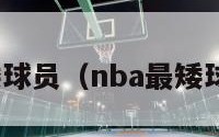 nba最矮球员（nba最矮球员现役）