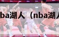 nba战绩nba湖人（nba湖人最新战绩）