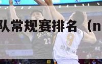 nba历年球队常规赛排名（nba历年常规赛战绩）