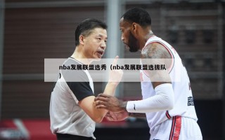 nba发展联盟选秀（nba发展联盟选拔队）