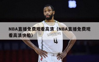 NBA直播免费观看高清（NBA直播免费观看高清快船）