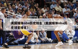 美国媒体nba历史排名（美国媒体nba历史球星排名）