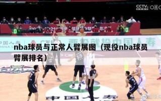 nba球员与正常人臂展图（现役nba球员臂展排名）