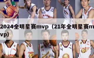 2024全明星赛mvp（21年全明星赛mvp）