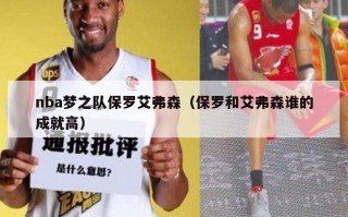 nba梦之队保罗艾弗森（保罗和艾弗森谁的成就高）