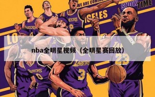 nba全明星视频（全明星赛回放）