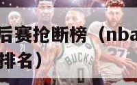 nba历史季后赛抢断榜（nba历史季后赛抢断榜最新排名）