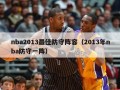 nba2013最佳防守阵容（2013年nba防守一阵）