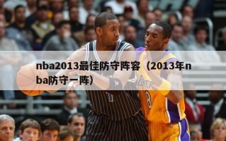 nba2013最佳防守阵容（2013年nba防守一阵）