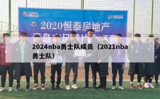 2024nba勇士队成员（2021nba勇士队）