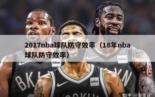 2017nba球队防守效率（18年nba球队防守效率）