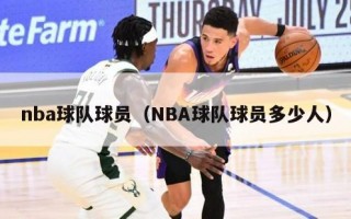 nba球队球员（NBA球队球员多少人）