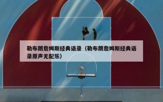 勒布朗詹姆斯经典语录（勒布朗詹姆斯经典语录原声无配乐）