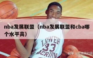 nba发展联盟（nba发展联盟和cba哪个水平高）