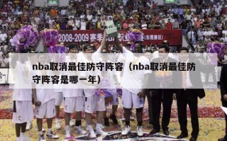 nba取消最佳防守阵容（nba取消最佳防守阵容是哪一年）