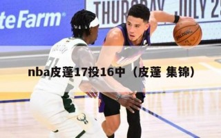 nba皮蓬17投16中（皮蓬 集锦）