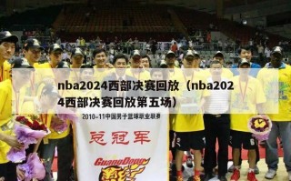 nba2024西部决赛回放（nba2024西部决赛回放第五场）