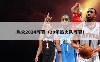 热火2024阵容（20年热火队阵容）