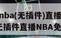 jrs直播nba(无插件)直播（jrs直播nba无插件直播NBA免费腾讯）