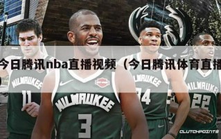 今日腾讯nba直播视频（今日腾讯体育直播）