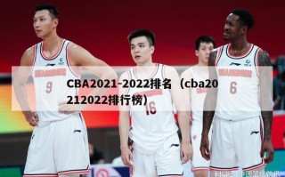 CBA2021-2022排名（cba20212022排行榜）