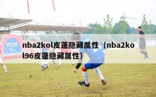 nba2kol皮蓬隐藏属性（nba2kol96皮蓬隐藏属性）