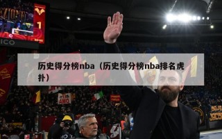 历史得分榜nba（历史得分榜nba排名虎扑）