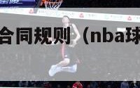 nba球员的合同规则（nba球员合同规则范本）