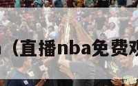 直播nba（直播nba免费观看回放）