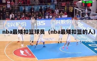 nba最矮扣篮球员（nba最矮扣篮的人）