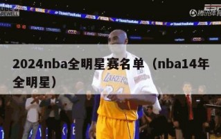 2024nba全明星赛名单（nba14年全明星）