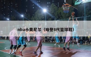 nba小奥尼尔（哈登8代篮球鞋）