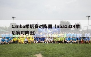 13nba季后赛对阵图（nba1314季后赛对阵图）