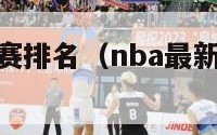 nba最新比赛排名（nba最新排名及赛程）