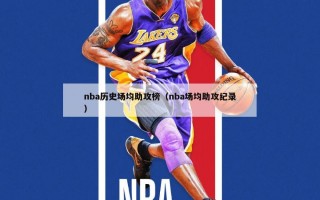 nba历史场均助攻榜（nba场均助攻纪录）