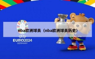 nba欧洲球员（nba欧洲球员历史）