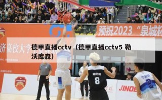 德甲直播cctv（德甲直播cctv5 勒沃库森）