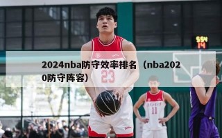 2024nba防守效率排名（nba2020防守阵容）