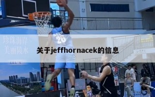 关于jeffhornacek的信息