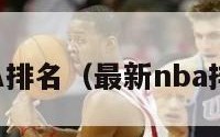 最新NBA排名（最新nba排名赛程）