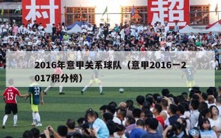 2016年意甲关系球队（意甲2016一2017积分榜）