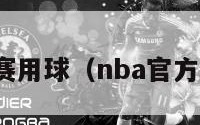 nba中国赛用球（nba官方比赛用球）