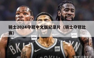 骑士2024夺冠中文版纪录片（骑士夺冠比赛）