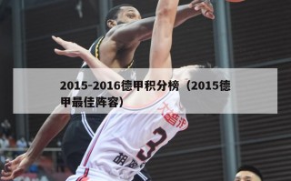 2015-2016德甲积分榜（2015德甲最佳阵容）