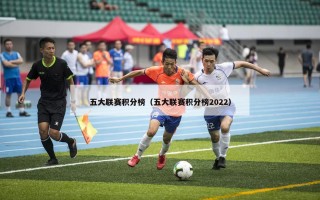 五大联赛积分榜（五大联赛积分榜2022）